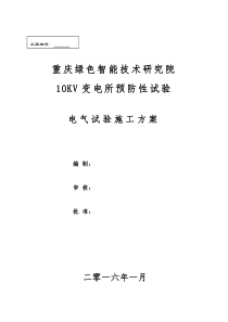 10KV变电所预防性试验电气试验施工方案