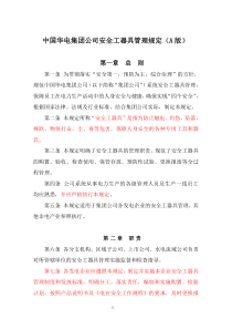 中国华电集团公司安全工器具管理规定(A版)