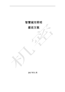 智慧城市照明方案