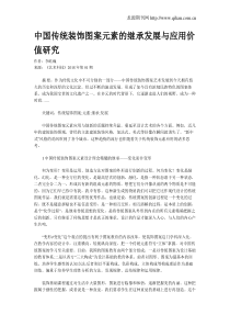 中国传统装饰图案元素的继承发展与应用价值研究