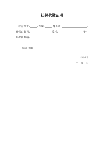 社保代缴证明