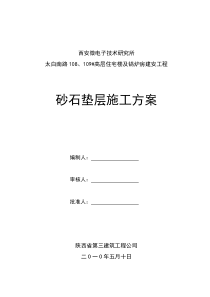 砂石垫层施工方案