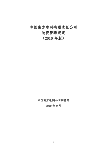 中国南方电网有限责任公司物资管理规定(20