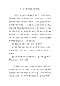 关于竞争优势战略的理论综述