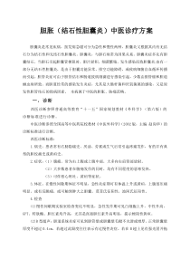 胆囊结石中医诊疗方案