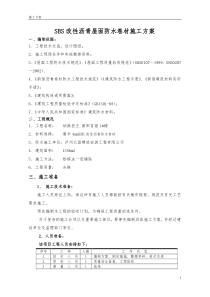 SBS改性沥青屋面防水卷材施工方案