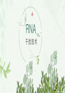 RNA干扰技术