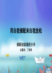 用自我催眠来放松