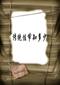 传统佳节知识问答题