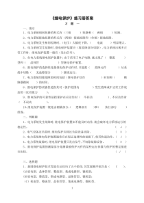 继电保护习题和答案