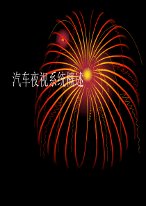 汽车夜视系统概述