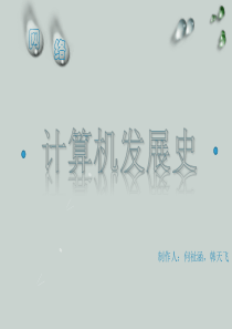 计算机发展史PPT