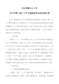 开展“三爱”“三节”主题教育活动实施方案
