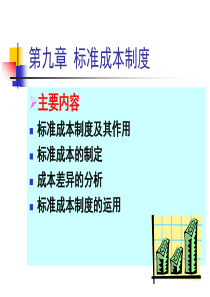 9标准成本制度
