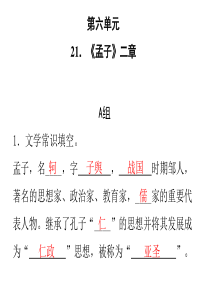 《孟子二章》复习课课件