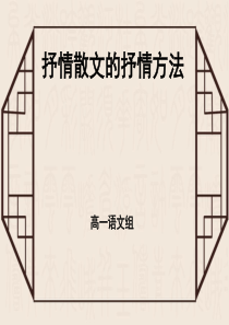 抒情散文的抒情方法