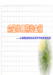 作文指导-小标题-(要用)