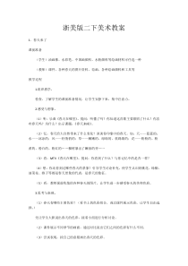 浙美版二下美术教案