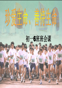 第5周主题班会--善待人生珍爱生命
