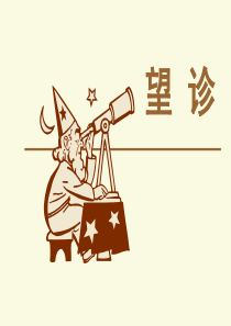 中医诊断学第一章望诊