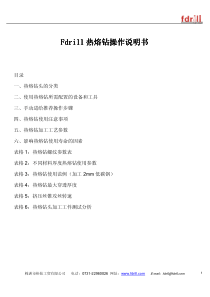 Fdrill热熔钻操作说明书