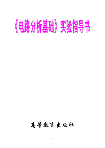 14电路分析基础实验指导书《高等教育出版社》
