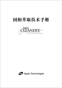 SPE 固相萃取技术手册