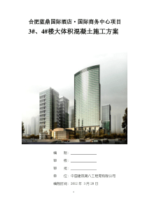 3#4#大体积混凝土施工方案