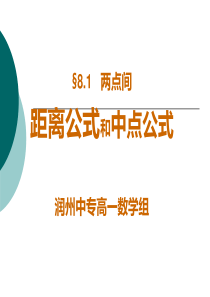 §8.1两点间的距离公式和中点公式解析