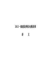 2012一级建造师-机电案例精讲班课件