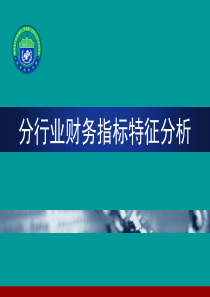 分行业财务指标特征分析