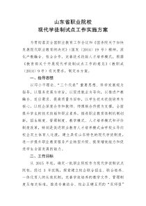 山东省职业院校现代学徒制试点工作实施方案2015.08