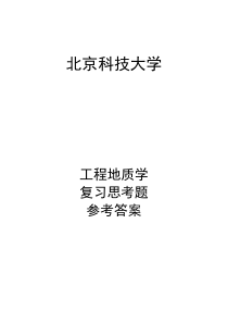 北京科技大学-工程地质复习题库-答案