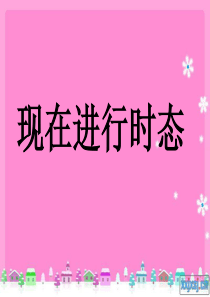 人教PEP版英语六年级下册《现在进行时态讲与练 1》课件