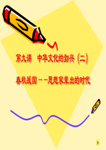 人教版ppt课件第9课_中华文化的勃兴(二)_3