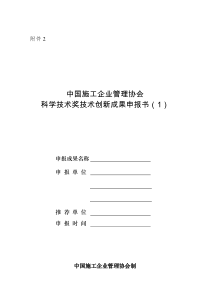 中国施工企业管理协会科学技术奖技术创新成果申报书