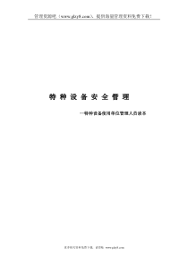 abf_1024_特种设备安全管理制度--helen_jane
