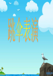 北师大版小学一年级数学下册加与减一《跳伞表演1》课件