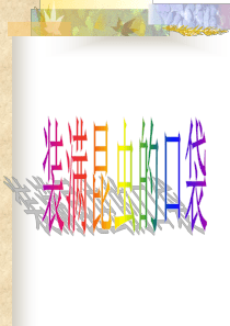 北师大版小学三年级下册语文《装满昆虫的口袋》课件PPT1