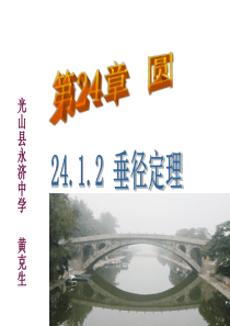 新人教版垂径定理课件
