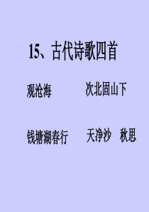 七上第15课《古代诗歌四首》(教学课件)