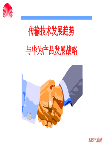 传输技术发展趋势与华为产品发展战略