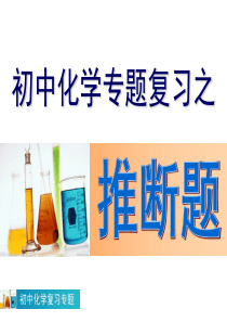 初中化学专题复习推断题