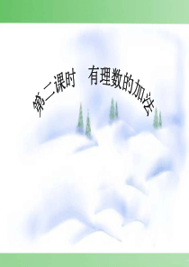 华师大版 七年级上 数学 2.6.2有理数加法的运算律教学课件