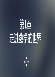 华师大版,七年级数学-,第一章,走进数学的世界