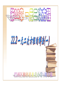 华师大版一元二次方程的解法