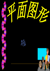 华师大版七年级上册4.4 平面图形(1)
