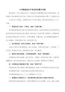 公司制度执行中存在的问题与对策