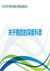 关于癌症深度科普