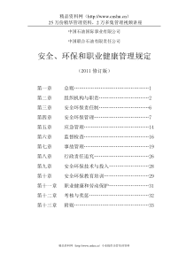 中国石油国际事业有限公司、中国联合石油有限责任公司安全、环保和职业健康管理规定(XXXX修订版)